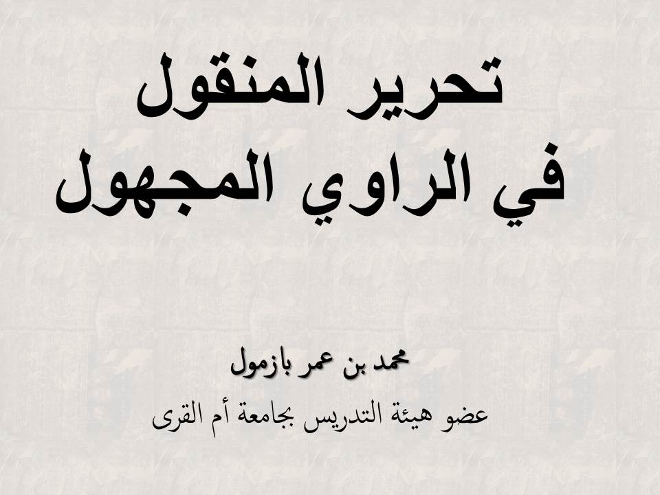 تحرير المنقول في الراوي المجهول